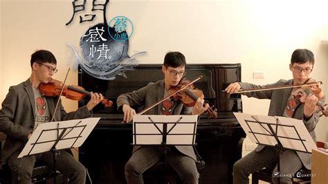 問感情|問感情｜蔡小虎｜【Hsiangs Quartet